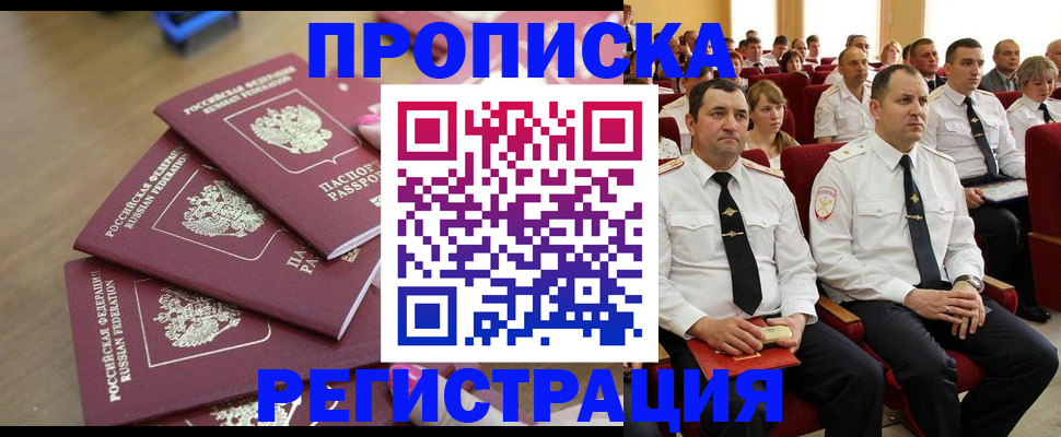 купить прописку в Прокопьевске