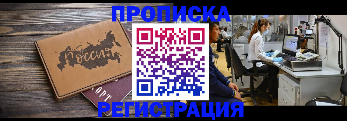 купить прописку в Прокопьевске